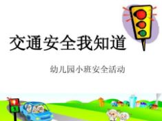 幼兒園中班安全知識小結(jié)