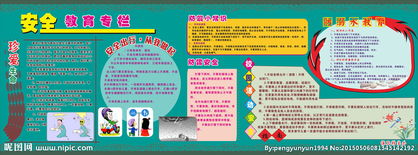 小學(xué)安全知識(shí)教育宣傳展