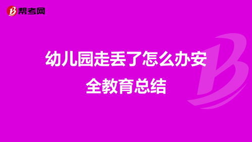 小班安全知識(shí)走丟了怎么辦