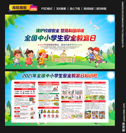 全國中小學(xué)生安全教育日安全知識