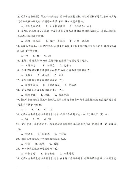 采煤隊安全知識考試題庫