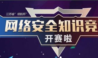 江蘇網(wǎng)安全知識(shí)領(lǐng)航杯