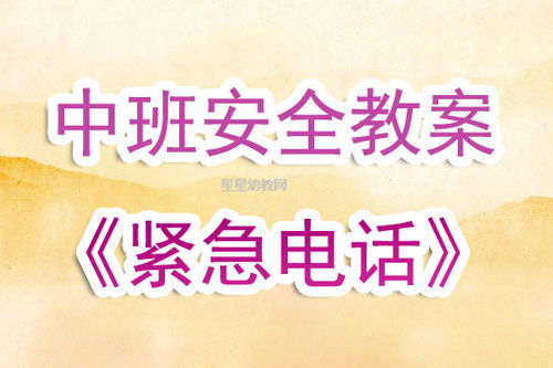 幼兒園中班安全知識(shí)目標(biāo)