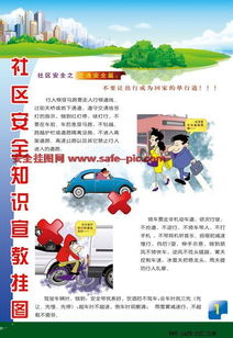 社區(qū)安全知識(shí)普及內(nèi)容