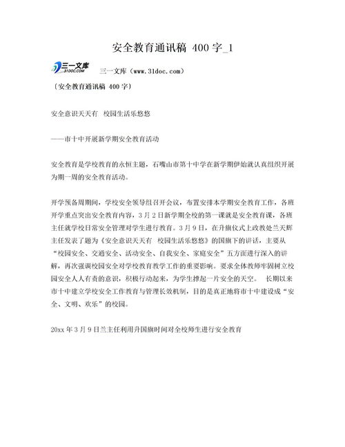 安全知識(shí)宣教講座通訊稿