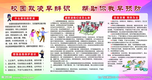 校園防欺凌安全知識(shí)宣傳方案