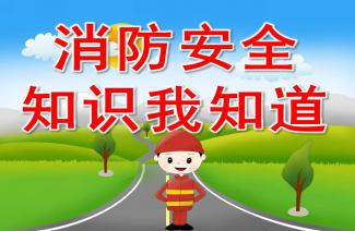 大班安全消防知識我知道教案