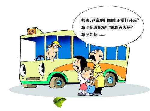 坐公共汽車的安全知識
