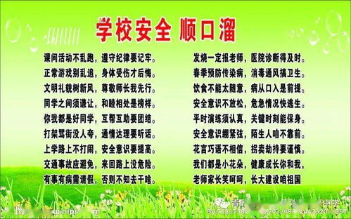校園安全知識順口溜o