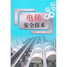 電梯安全技術(shù)知識