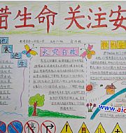 安全知識的手抄報怎么寫