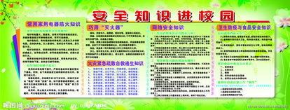 安全知識(shí)進(jìn)學(xué)校