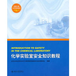 化學(xué)實驗室安全知識報告