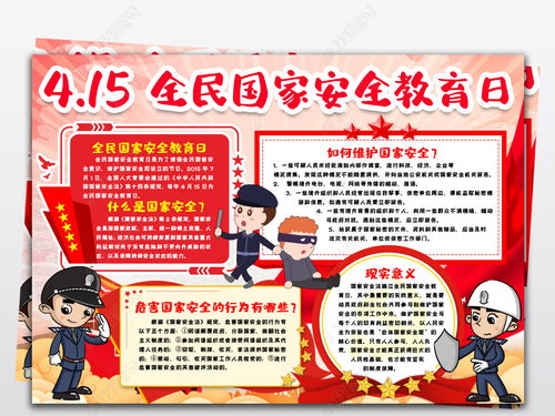 維護(hù)國家安全知識手抄報