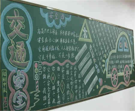 交通安全知識(shí)的黑板報(bào)
