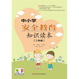 小學(xué)二級(jí)安全知識(shí)問(wèn)答題