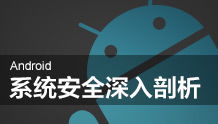 安卓安全基礎(chǔ)知識