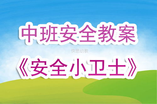 安全小衛(wèi)士知識(shí)