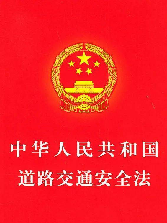 道路交通安全生產(chǎn)法普法知識