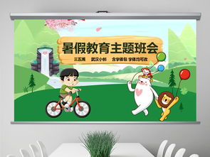 幼兒園暑假安全教育知識課