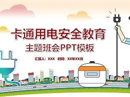 用電安全知識(shí)ppt班會(huì)