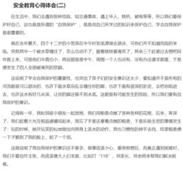 安全教育知識心得體會300