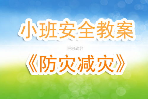 幼兒園防震減災知識安全教案