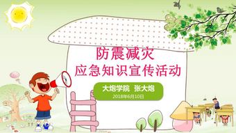 小學(xué)防震安全知識(shí)ppt課件