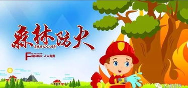 森林安全知識圖畫