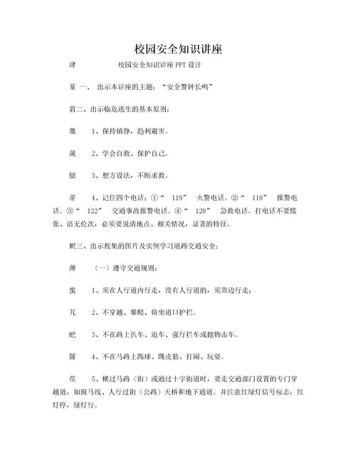 校園安全知識(shí)競(jìng)賽演講稿