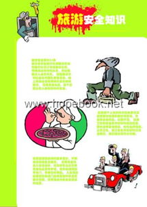 關(guān)于安全出游的知識