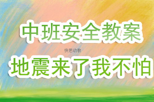 中班安全活動方案地震安全知識