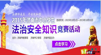 大學(xué)法制安全知識競賽