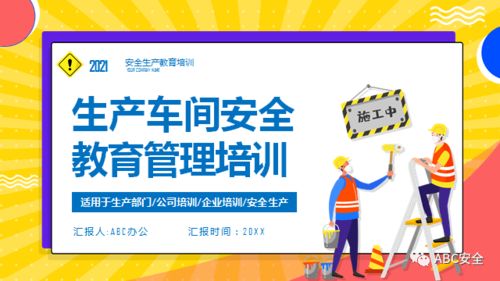 工廠安全知識(shí)教學(xué)ppt