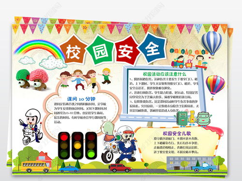 學生安全知識小報高中