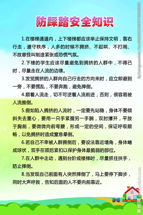 學(xué)生防踩踏安全知識百度文庫