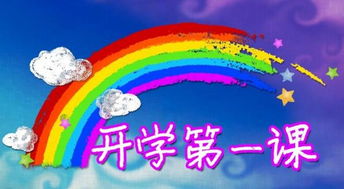 開學(xué)第一課安全知識(shí)觀后感300字