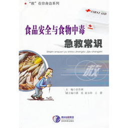 食品安全知識(shí)酒店食物中毒