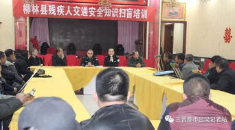 殘疾人安全知識培訓