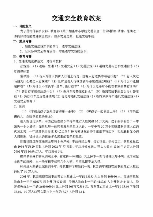 交通安全的知識(shí)教案