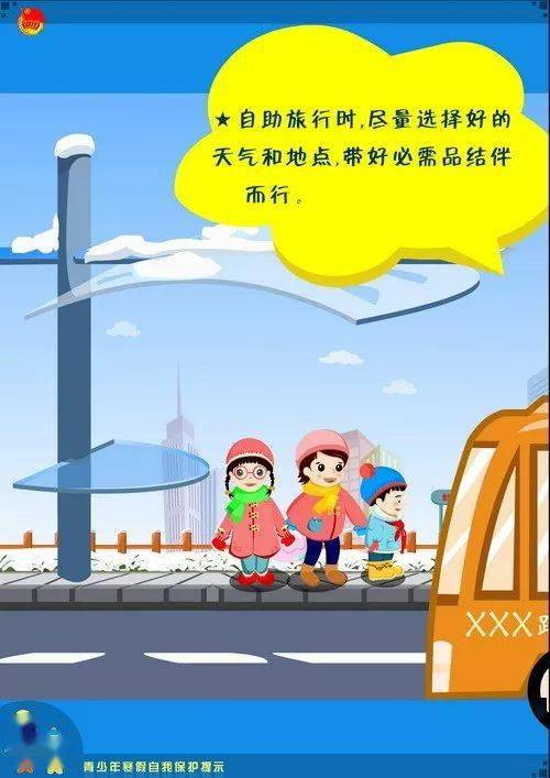 寒假青少安全知識