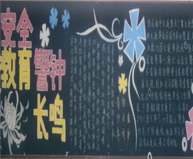 安全法律法規(guī)安全知識黑板報