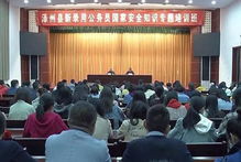 國家安全知識培訓(xùn)班