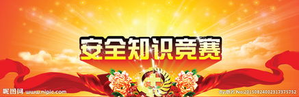 安全知識(shí)活動(dòng)背景大賽