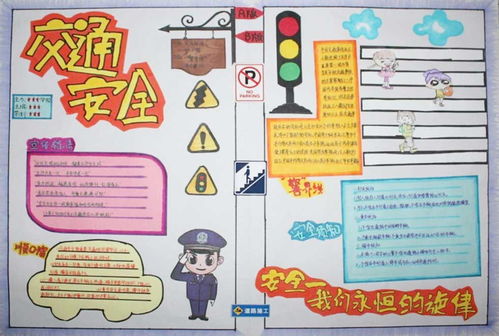 小學(xué)生交通安全小知識(shí)手抄報(bào)