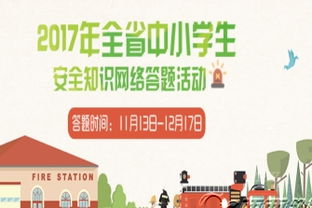 2017江教在線安全知識(shí)答案