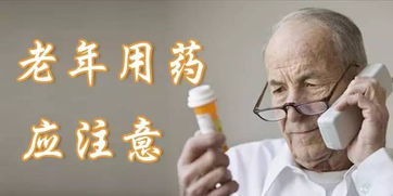 老人用藥安全知識(shí)