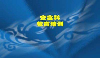 醫(yī)院安全生產(chǎn)基礎(chǔ)知識(shí)