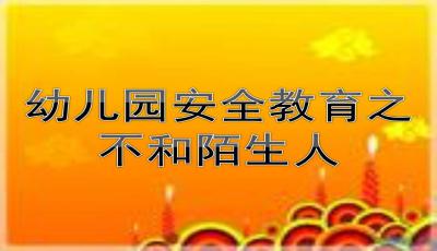 小班安全知識(shí)不和陌生人走
