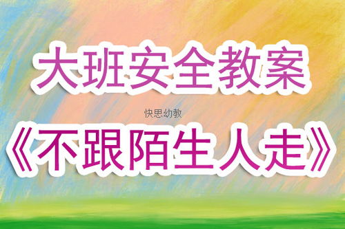 托班安全知識(shí)別和陌生人走